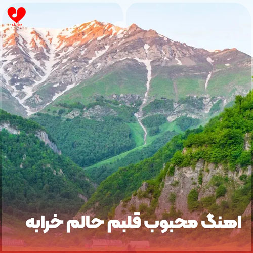 دانلود آهنگ محبوب قلبم حالم خرابه مورفین شده عکس اونی که داده عذابم