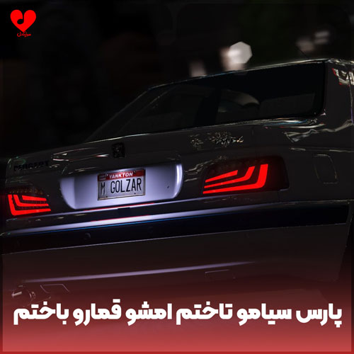 دانلود اهنگ پارس سیامو تاختم امشو قمارو باختم به چشملت قسم یار به دیدنت میایم