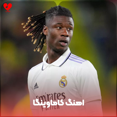 دانلود آهنگ کاماوینگا کاما او هو وینی وینیسیوس جونیور دانلود آهنگ کاماوینگا کاما او هو وینی وینیسیوس جونیور