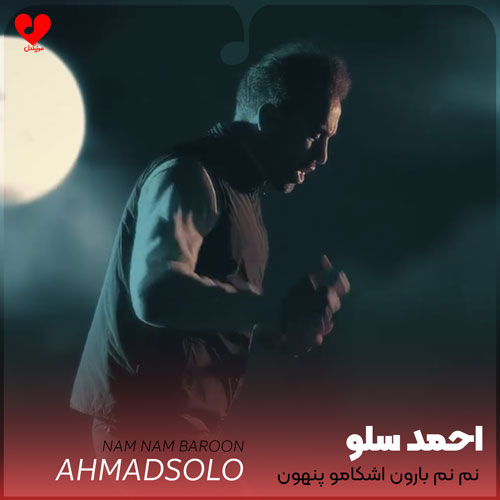 دانلود اهنگ نم نم بارون اشکامو پنهون میکنه احمد سلو