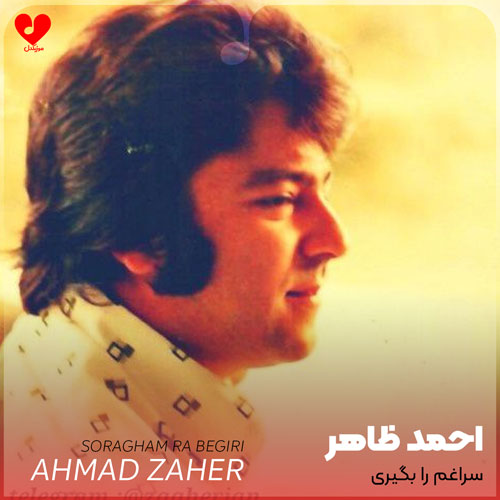 دانلود اهنگ سراغم را بگیری ترسم آن روز به غیر از سبزه ی خاکم نبینی احمد ظاهر