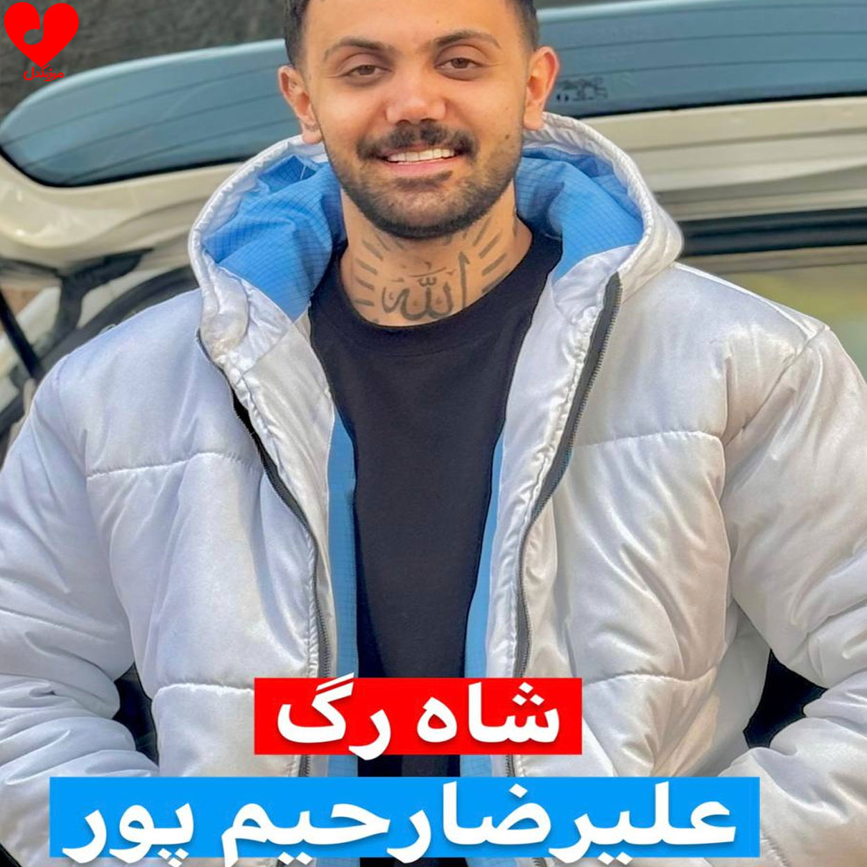 دانلود اهنگ شاهرگ علیرضا رحیم پور