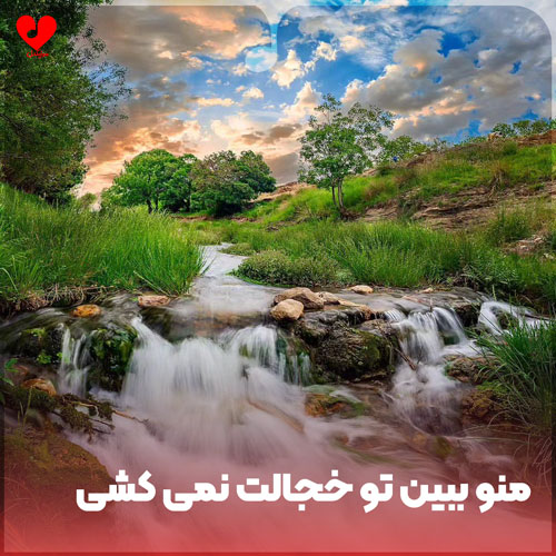 دانلود اهنگ منو ببین تو خجالت نمیکشی اینقده قشنگی