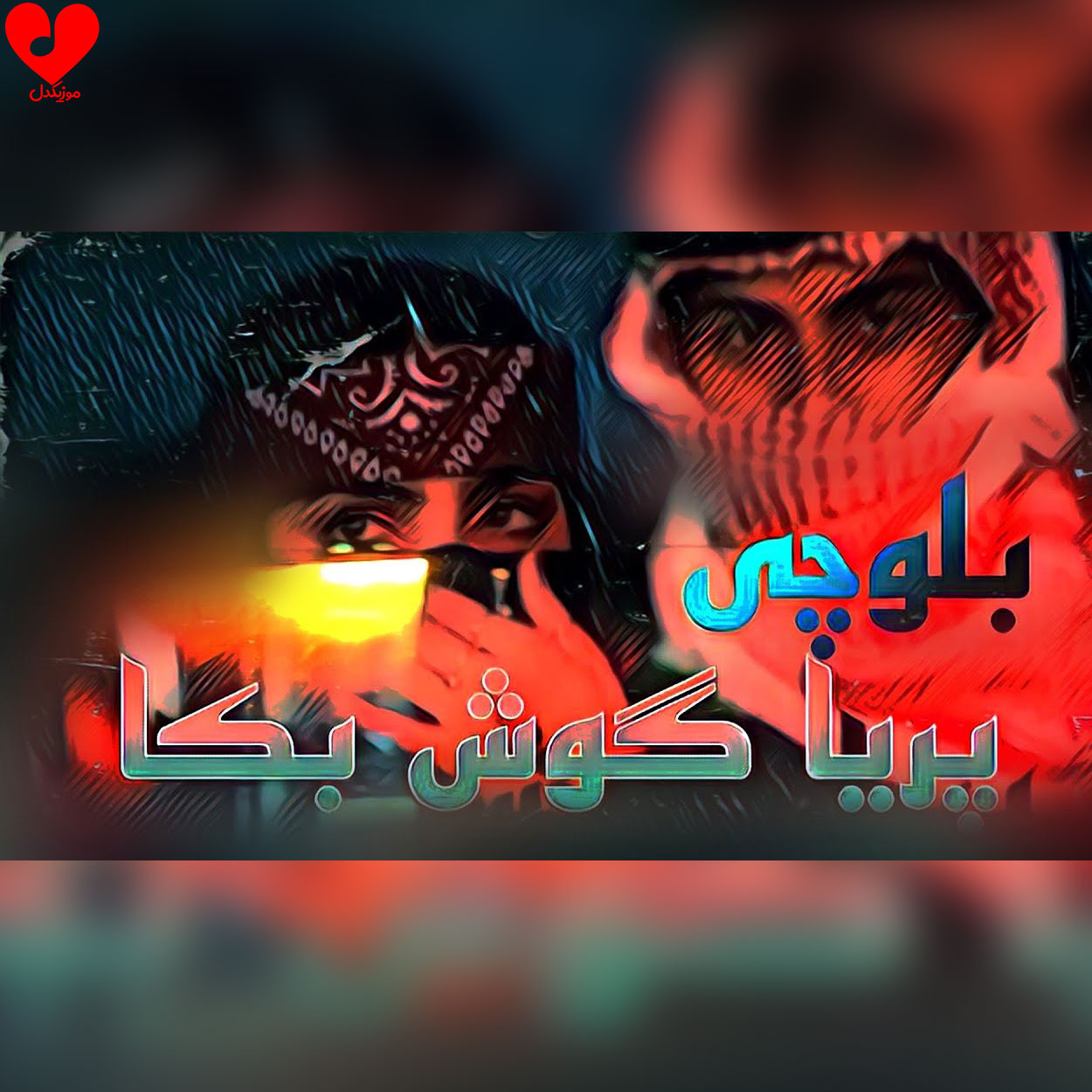 دانلود اهنگ بلوچی پریا گوش بکه بکا مکن
