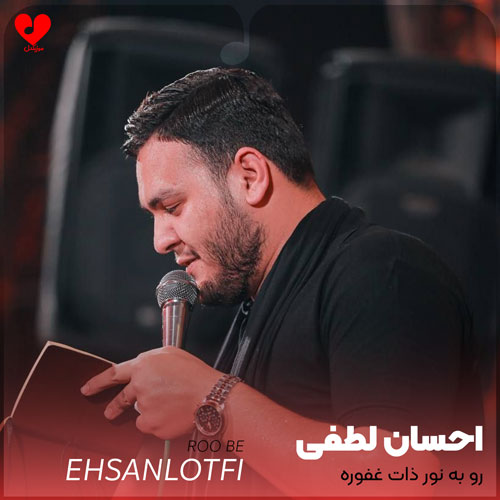 دانلود مداحی رو به نور ذات غفوره