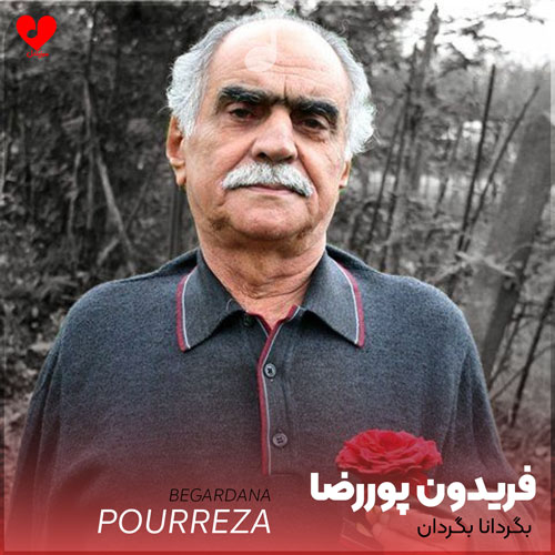 دانلود اهنگ گیلکی بگردانا بگردان فریدون پوررضا