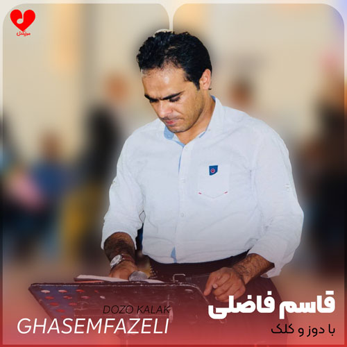 دانلود اهنگ با دوز و کلک بازی با قلب مو نیسازی قاسم فاضلی