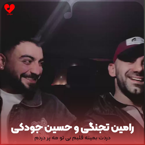 دانلود اهنگ دردت بمینه قلبم بی تو مه پر دردم حسین جودکی و رامین تجنگی