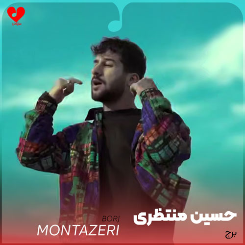 دانلود اهنگ برج حسین منتظری