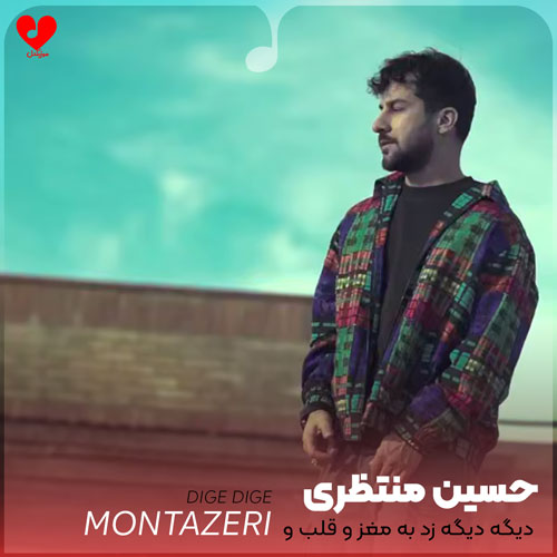 دانلود اهنگ دیگه دیگه زد به مغز و قلب و سرم حسین منتظری