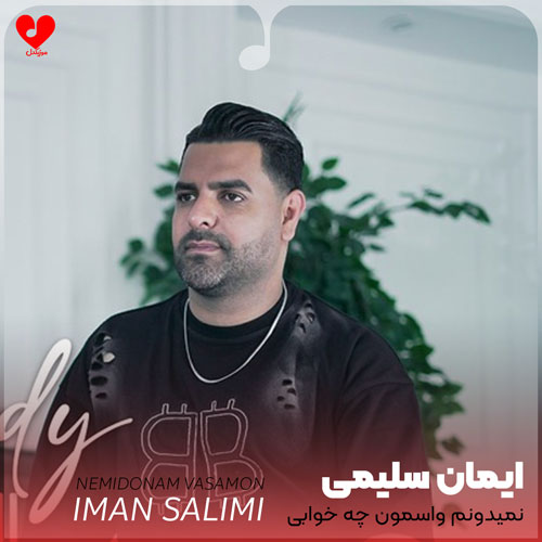 دانلود اهنگ نمیدونم واسمون چه خوابی دیده روزگار