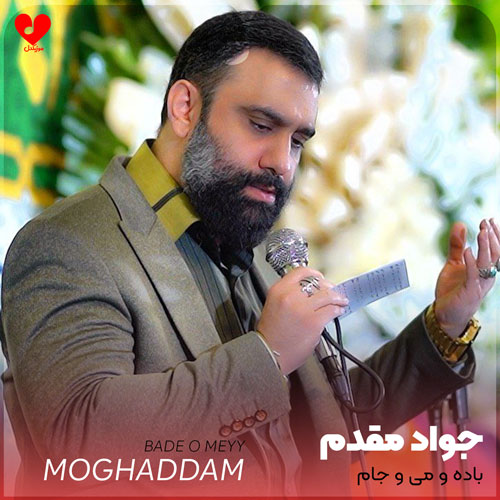 دانلود مداحی باده و می و جام بیارید علی ساقی است جواد مقدم