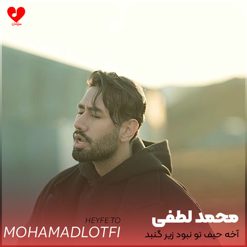 دانلود اهنگ آخه حیف تو نبود زیر گنبد کبود هیشکی واسم تو نشد محمد لطفی