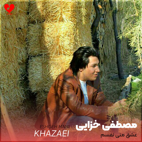 دانلود اهنگ عشق منی نفسم مصطفی خزایی