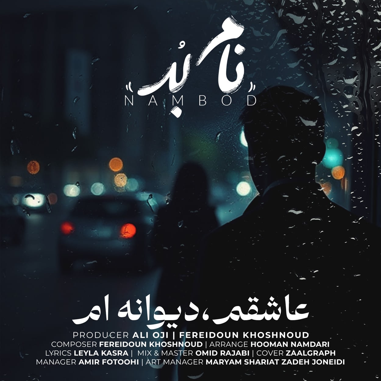 دانلود اهنگ عاشقم دیوانه ام نام بد