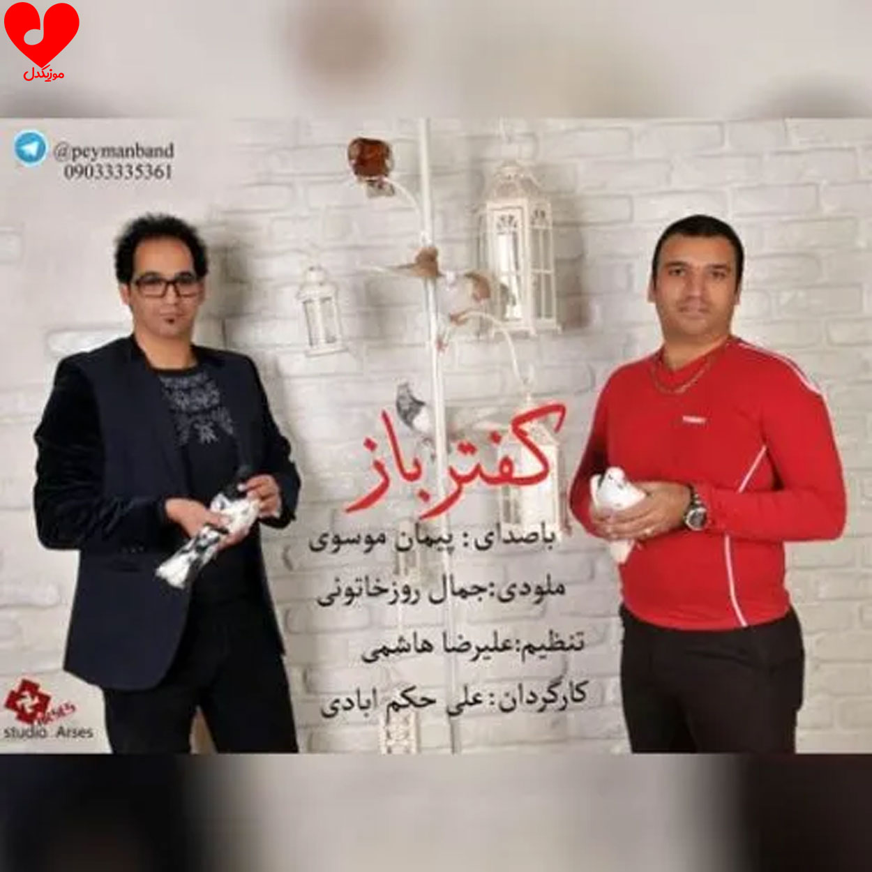 دانلود اهنگ کفتر باز 1 و 2