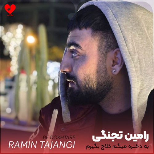 دانلود اهنگ به دختره میگم کلاچ بگیرم بهم دنده میدی برات بمیرم رامین تجنگی