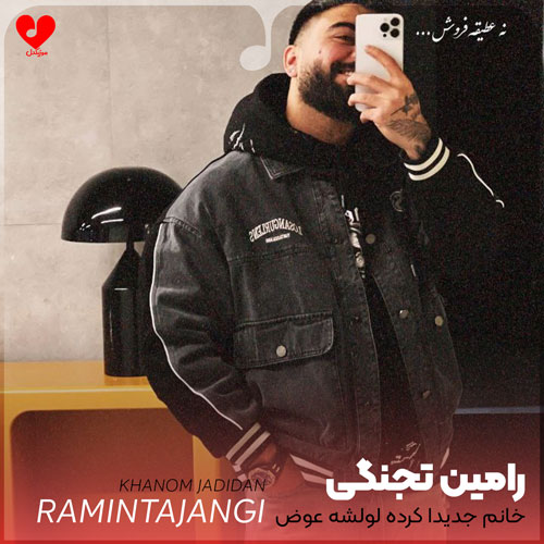 دانلود اهنگ خانم جدیدا کرده لولشه عوض رامین تجنگی