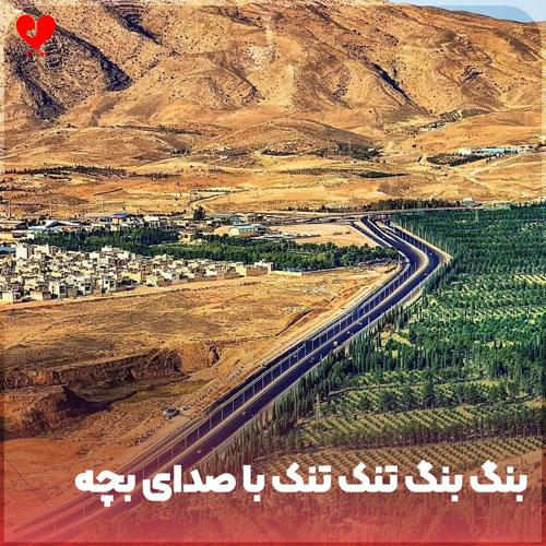 دانلود اهنگ بنگ بنگ بنگ تنک تنک تنک ریمیکس با صدای بچه