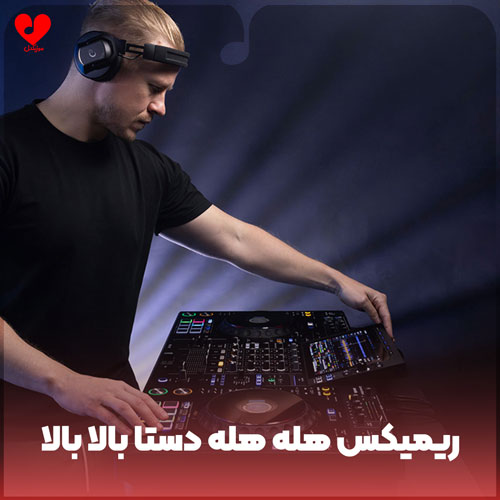 دانلود آهنگ هله هله دستا بالا بالا باریکلا یالا یالا ریمیکس اینستا MP3