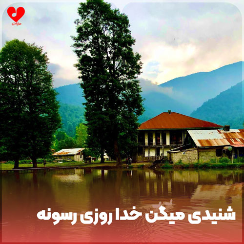 دانلود اهنگ شنیدی میگن خدا روزی رسونه (ریمیکس اینستا)