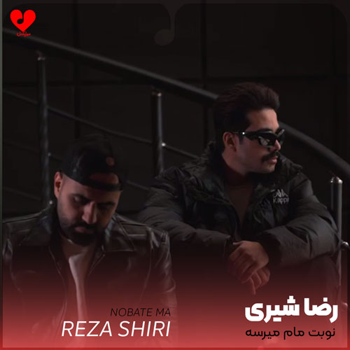 دانلود اهنگ نوبت مام میرسه هرجا بری به گوشت صدام میرسه رضا شیری