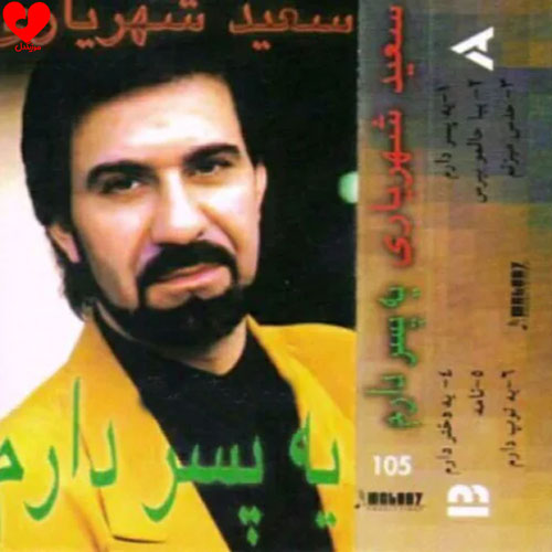 دانلود اهنگ یه پسر دارم شاه پسره برای من تاج سره