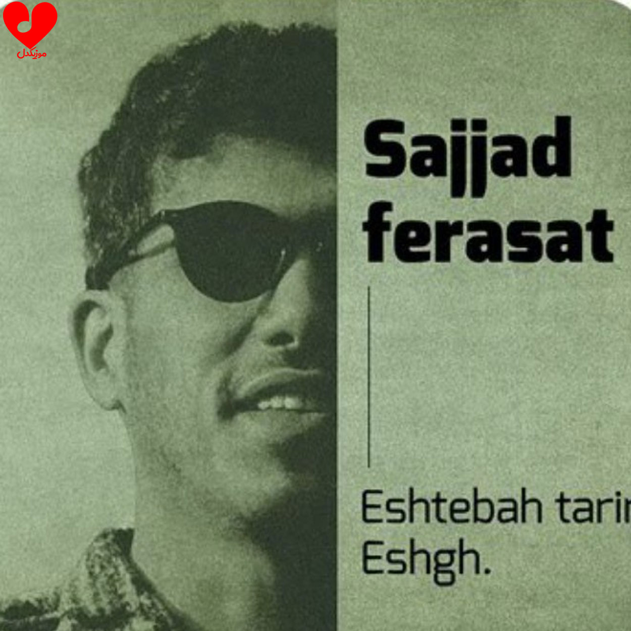 دانلود اهنگ اشتباه ترین عشق (یادم تورو فراموش اشتباه ترین عشق) سجاد فراست