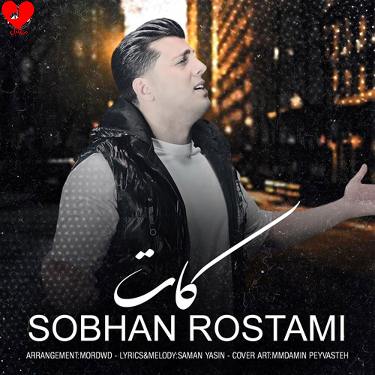 دانلود اهنگ کات سبحان رستمی