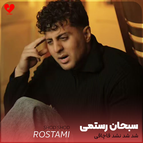 دانلود اهنگ شد شد نشد قاچاقی میزنیم میریم سبحان رستمی