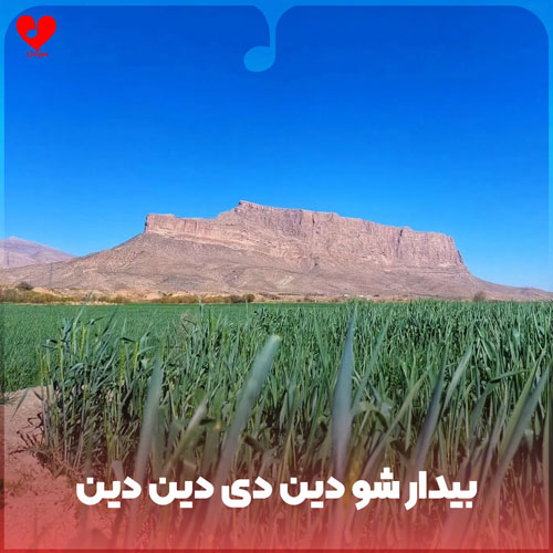 دانلود اهنگ زنگ هشدار بیدار شو دین دی دین دین پاشو