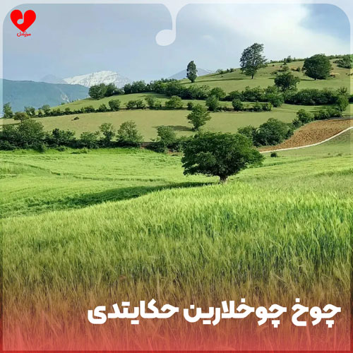 دانلود اهنگ چوخ چوخلارین حکایتدی حیدر بابا یالاندی