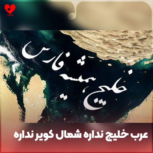 دانلود اهنگ عرب خلیج نداره شمال کویر نداره