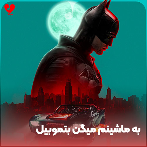 دانلود اهنگ به ماشینم میگن بتموبیل ماشین بتموبیل من نه بوق داره