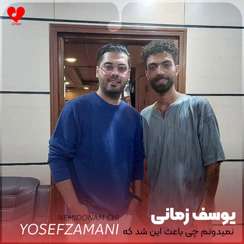 دانلود اهنگ نمیدونم چی باعث این شد که بری یوسف زمانی