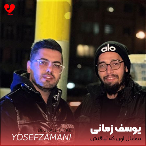 دانلود اهنگ بیخیال اون که لیاقتش شده قد همون حماقتش یوسف زمانی