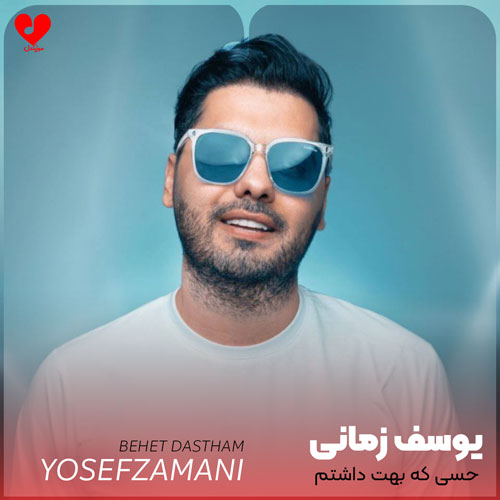 دانلود اهنگ حسی که بهت داشتم عزیزم تموم شده و آخراشه یوسف زمانی