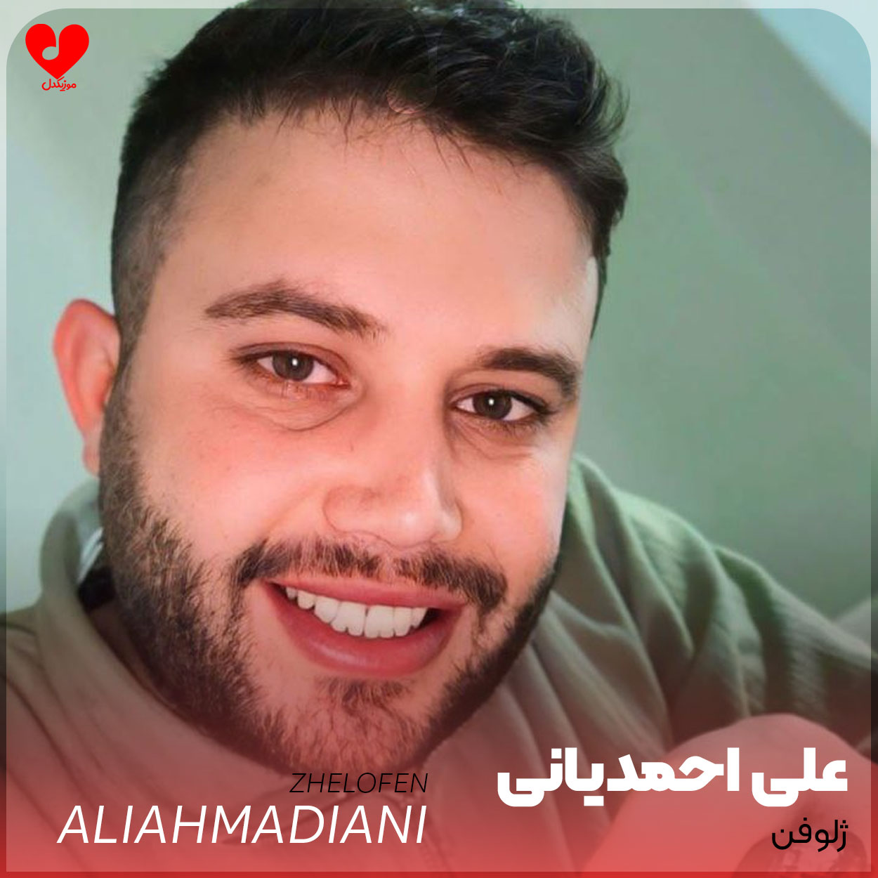 دانلود آهنگ ژلوفن از علی احمدیانی