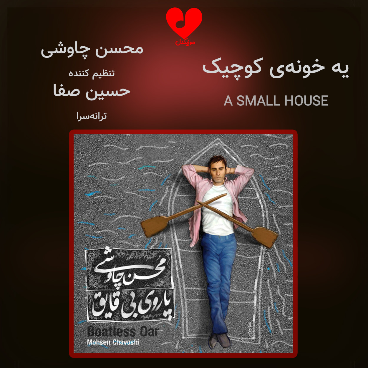 دانلود آهنگ یه خونه کوچیک از محسن چاوشی