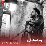 دانلود آهنگ همه گوشمو پر میکنن که دیگه از رضا صادقی