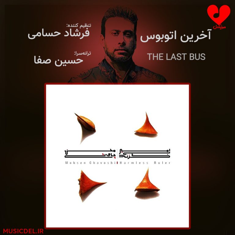 دانلود آهنگ آخرین اتوبوس از محسن چاوشی