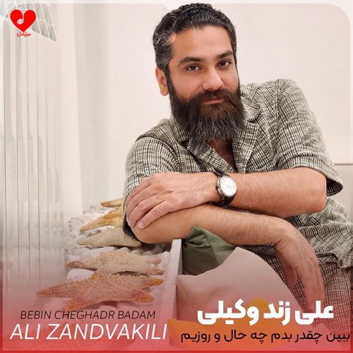 دانلود اهنگ ببین چقدر بدم چه حالو روزیم بعد از جداییم رفیق خوبیم علی زند وکیلی