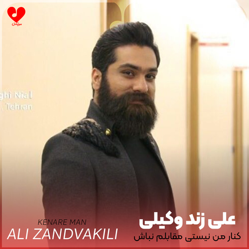 دانلود اهنگ کنار من نیستی مقابلم نباش عاشق ترم نکن توی دلم نباش علی زند وکیلی