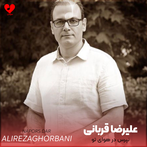 دانلود اهنگ نپرس در هوای تو کدام لحظه گم شدم همان همان زمان که رفتی علیرضا قربانی