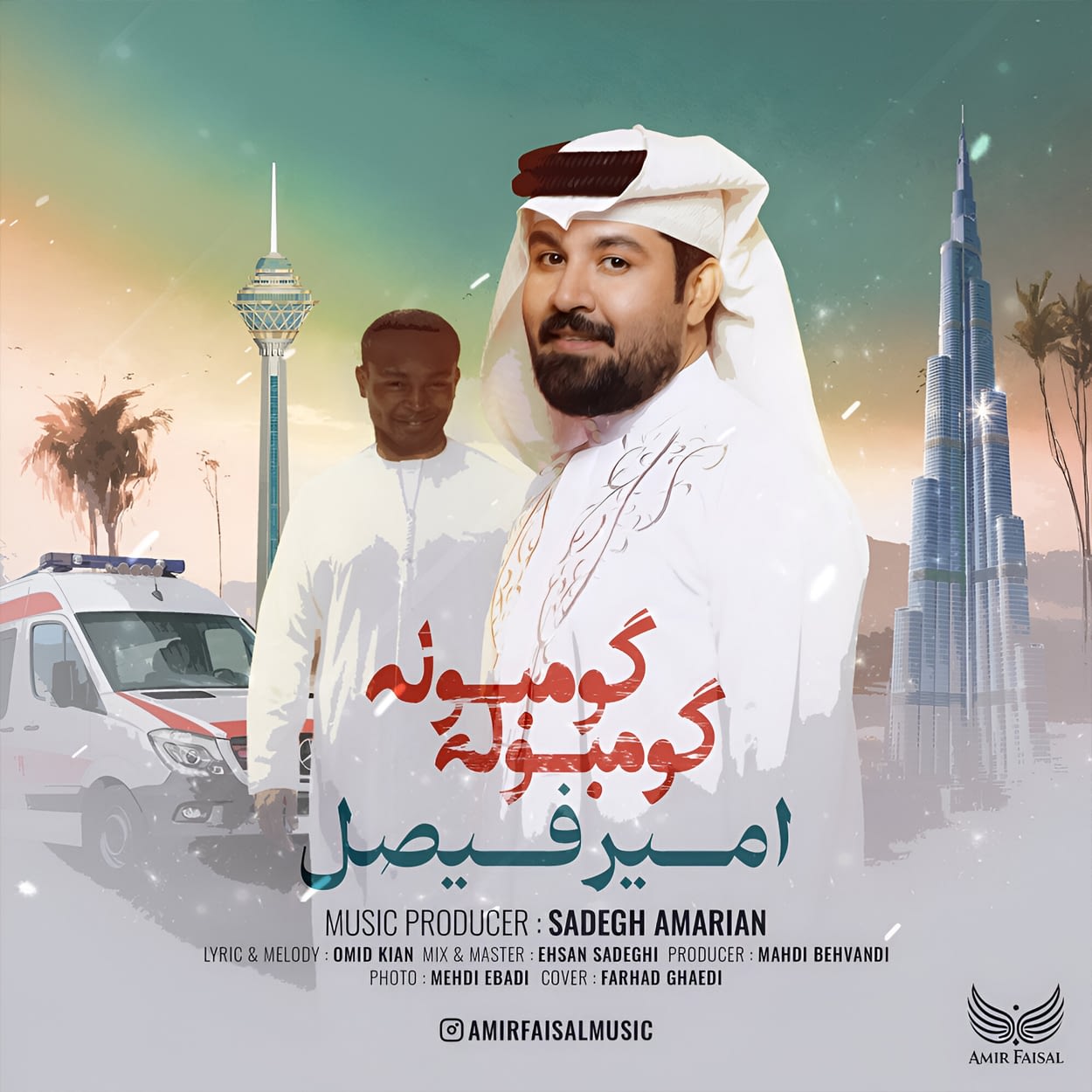 آهنگ گومبوله گومبوله از امیر فیصل کاور