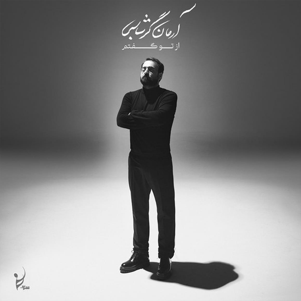 دانلود آهنگ از تو گفتم از آرمان گرشاسبی