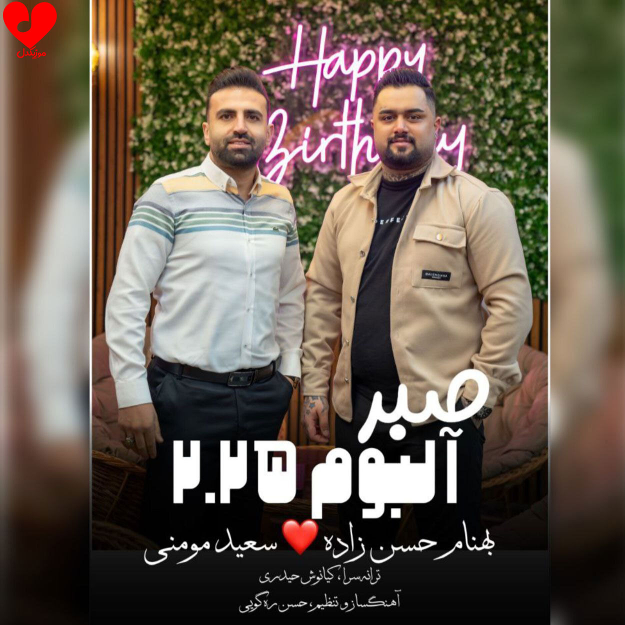 دانلود آهنگ صبر از بهنام حسن زاده با متن (کامل)