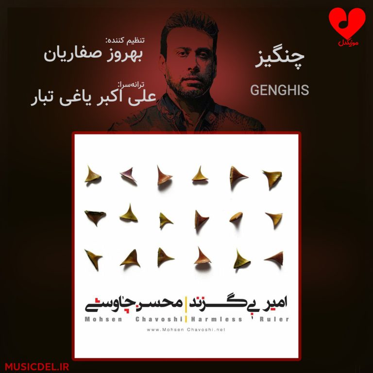 دانلود آهنگ چنگیز از محسن چاوشی