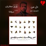 دانلود آهنگ دل من از محسن چاوشی