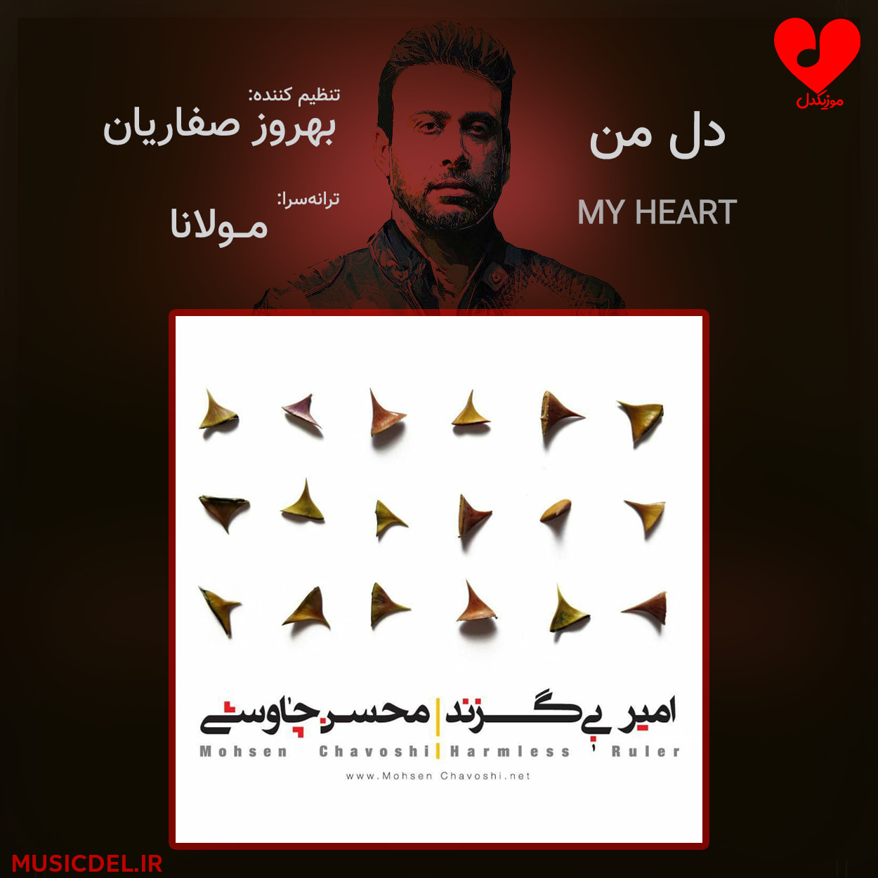 دانلود آهنگ دل من از محسن چاوشی